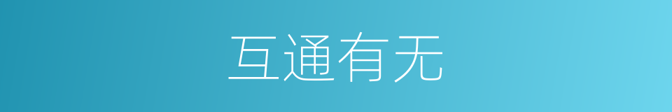 互通有无的意思