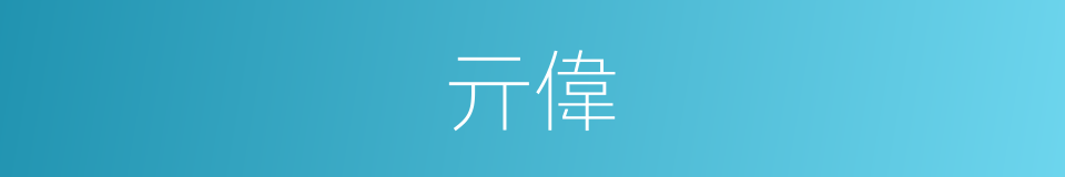 亓偉的同義詞