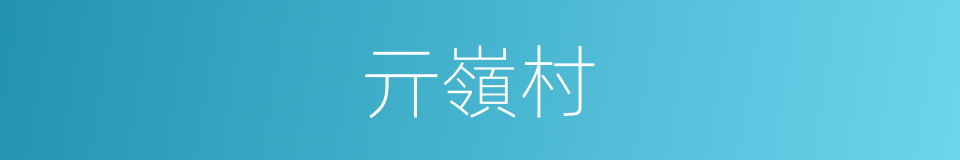 亓嶺村的同義詞
