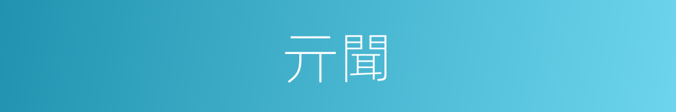 亓聞的同義詞
