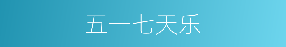 五一七天乐的同义词