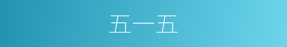 五一五的同义词