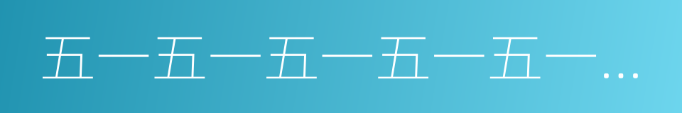 五一五一五一五一五一五一五一五一五一的同义词