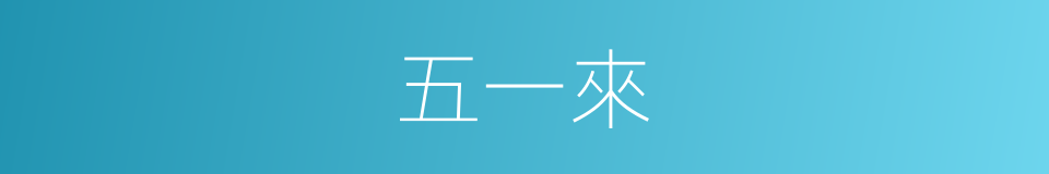五一來的同義詞