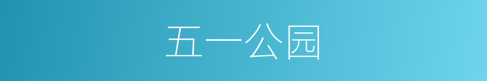 五一公园的同义词