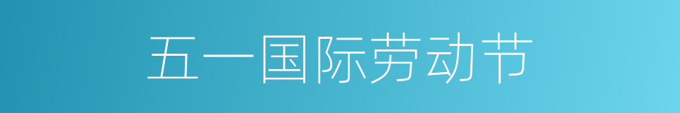 五一国际劳动节的意思