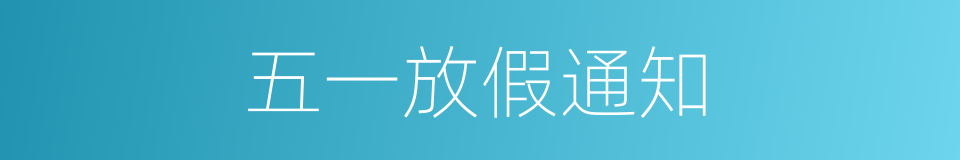 五一放假通知的同义词