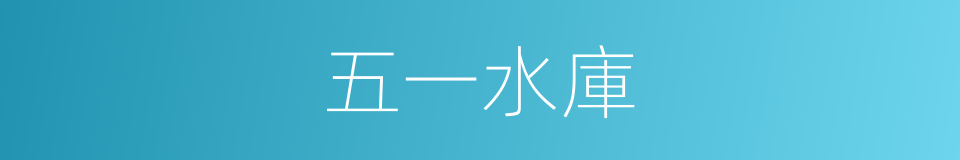 五一水庫的同義詞