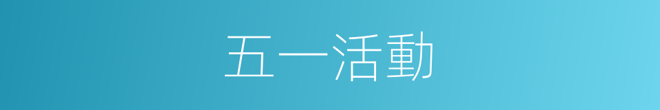 五一活動的同義詞
