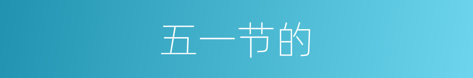 五一节的的同义词