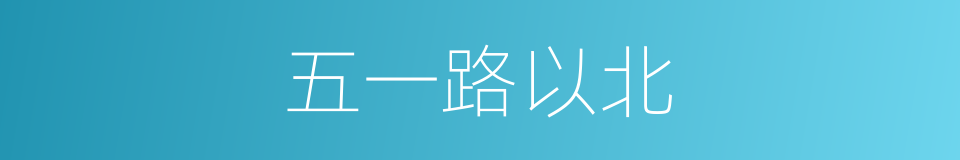 五一路以北的同义词