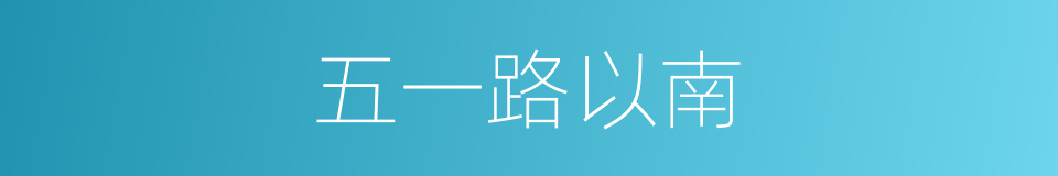 五一路以南的同义词