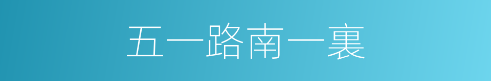 五一路南一裏的同義詞