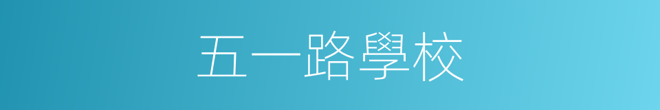 五一路學校的同義詞