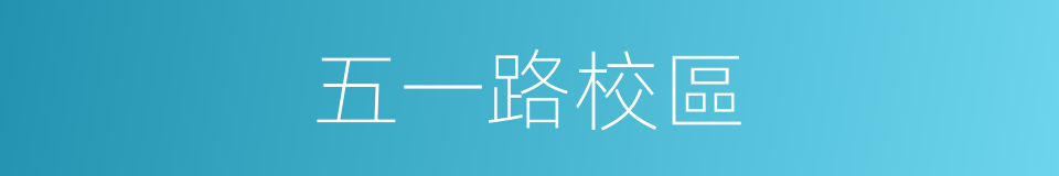 五一路校區的同義詞