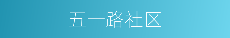 五一路社区的同义词