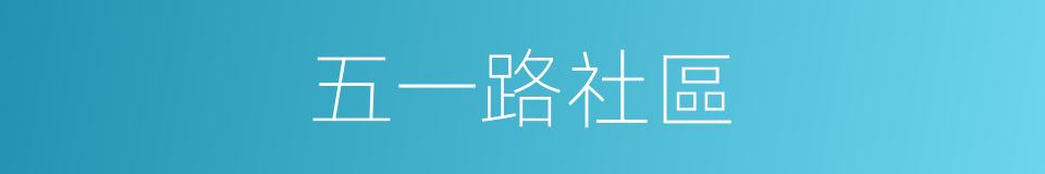 五一路社區的同義詞