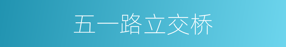 五一路立交桥的同义词