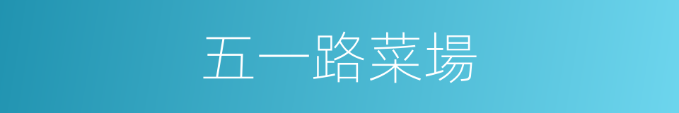 五一路菜場的同義詞