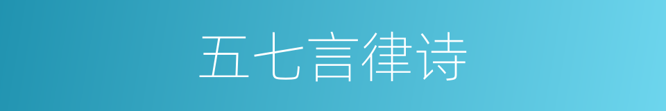 五七言律诗的同义词