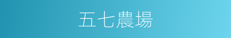 五七農場的同義詞