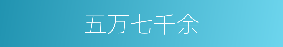 五万七千余的同义词