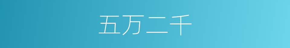 五万二千的同义词