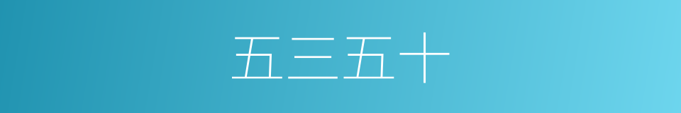 五三五十的同义词