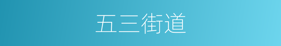 五三街道的同义词