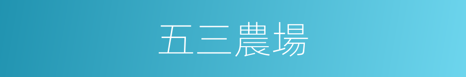 五三農場的同義詞