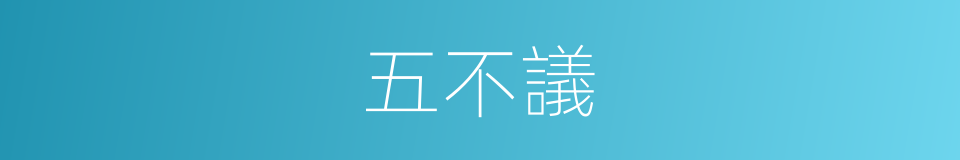 五不議的同義詞