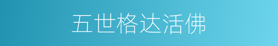 五世格达活佛的同义词