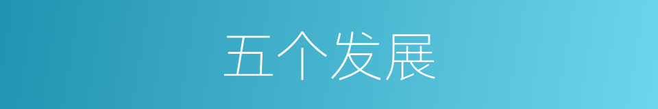 五个发展的同义词
