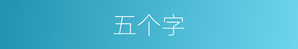 五个字的同义词