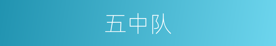五中队的同义词