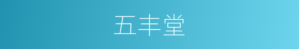 五丰堂的同义词