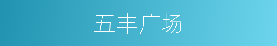 五丰广场的同义词