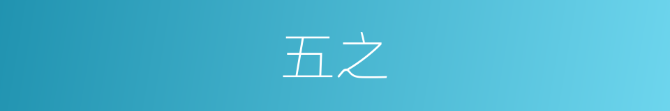 五之的同义词