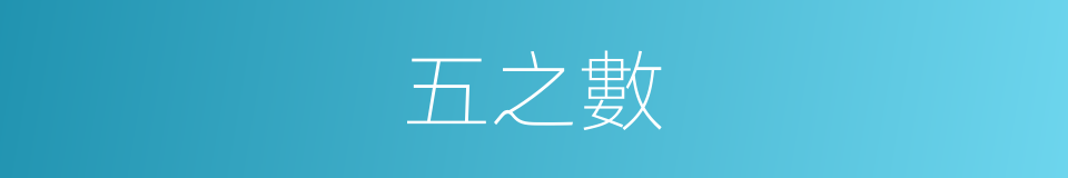 五之數的同義詞