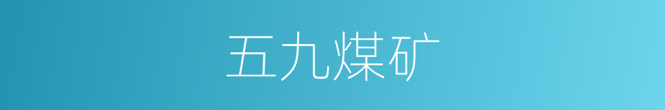 五九煤矿的同义词
