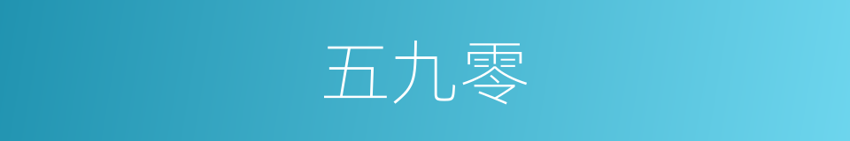 五九零的同义词