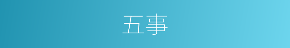 五事的意思