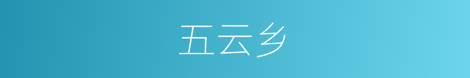 五云乡的意思