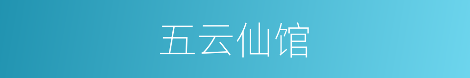 五云仙馆的同义词