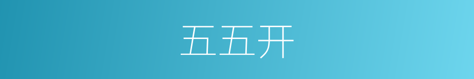 五五开的意思