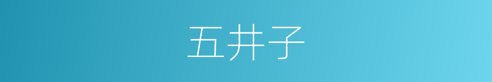 五井子的同义词