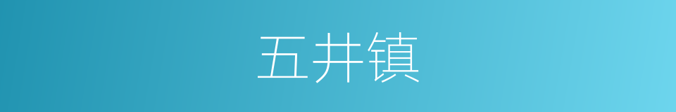 五井镇的同义词