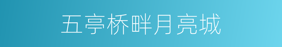 五亭桥畔月亮城的同义词