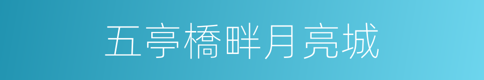 五亭橋畔月亮城的同義詞
