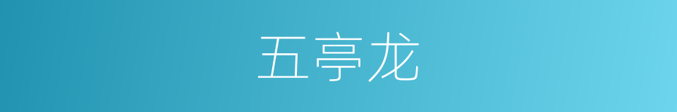五亭龙的同义词